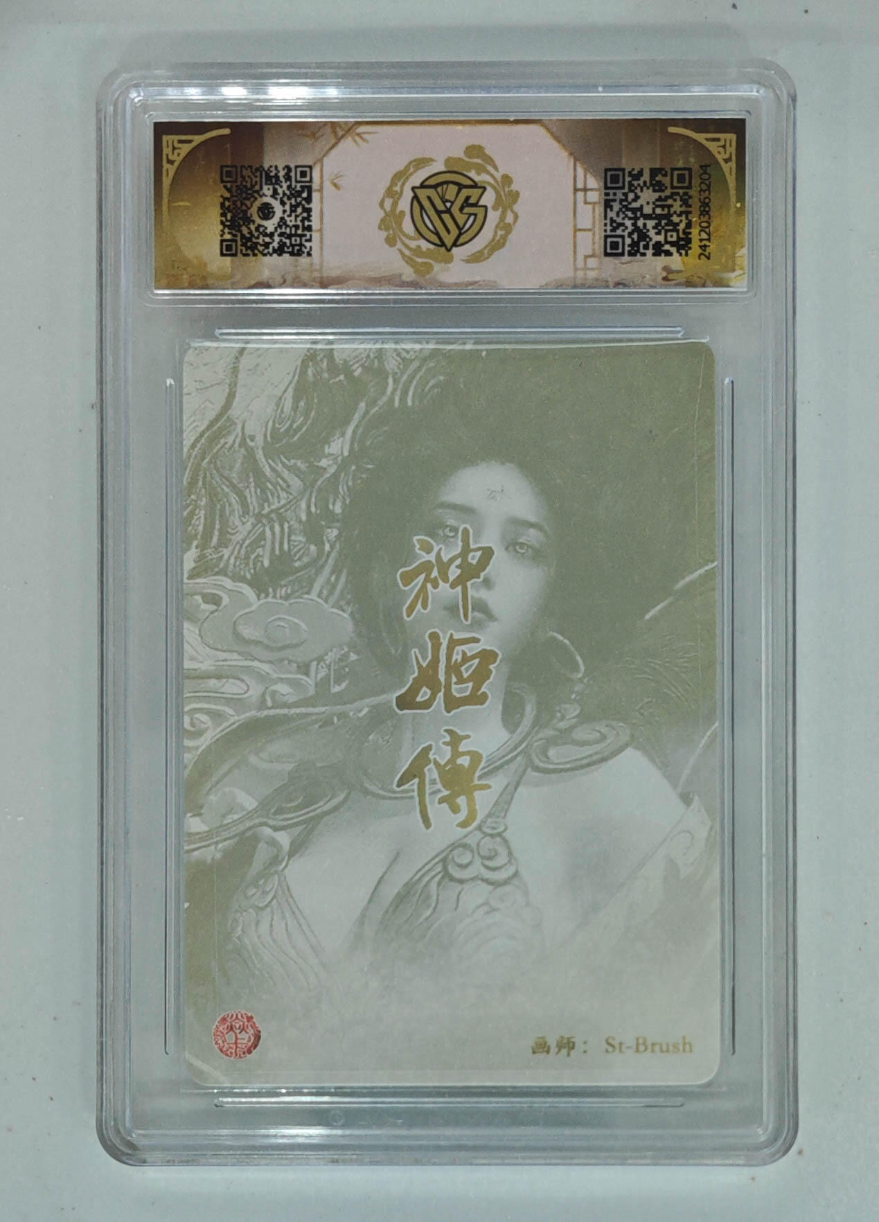 欢迎送拍、零成本上架，释放现金流，合理分配上拍卡品 【折光】st刷子 亢金龙 9.5 神话中国×神姬传