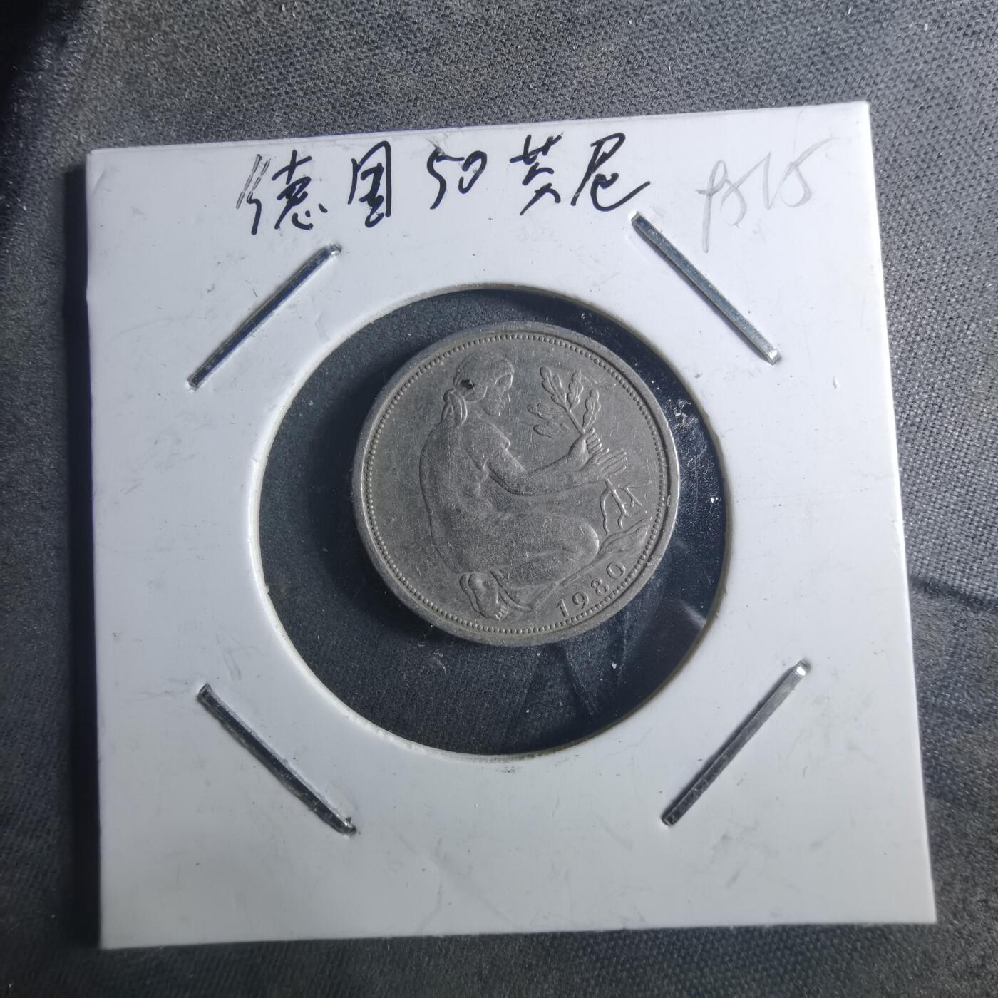 沼泽如烟--第895场 德国1980年50芬尼