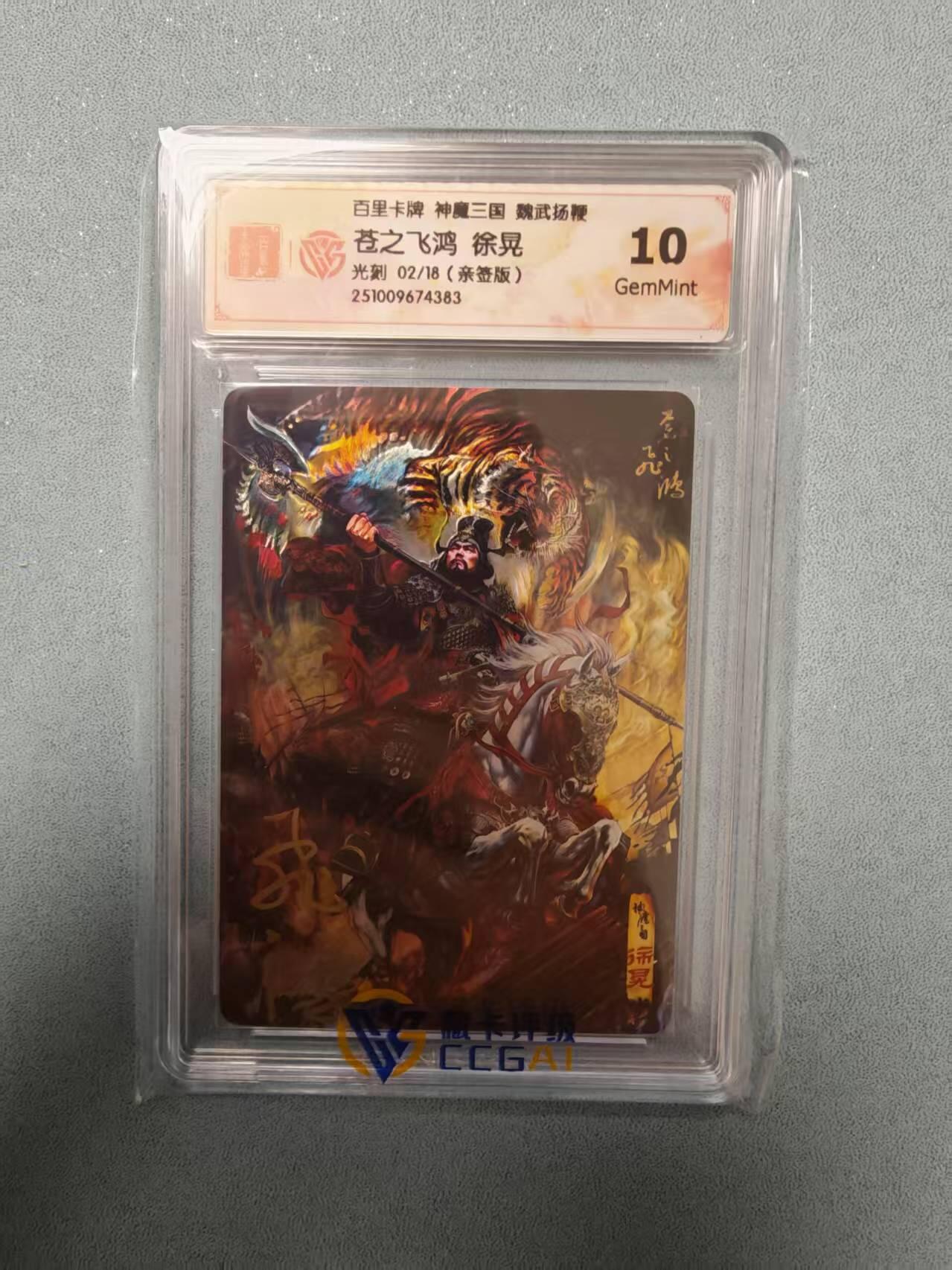 夜之极第三十五期 （11月8日周六晚9点截拍，欢迎竞拍） 【亲签】CCG&百里 苍之飞鸿 魔神三国 02/18 徐晃 光刻10G