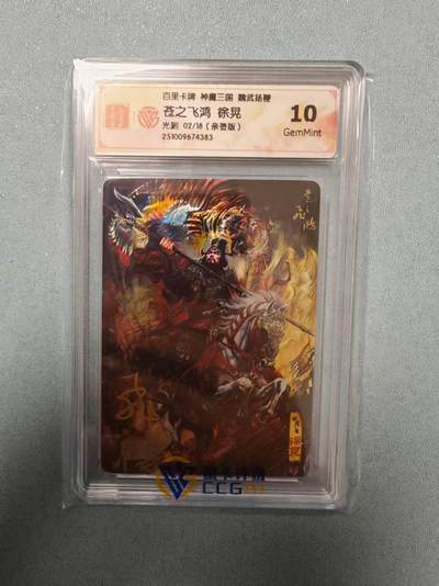 夜之极第三十五期 （11月8日周六晚9点截拍，欢迎竞拍） - 【亲签】CCG&百里 苍之飞鸿 魔神三国 02/18 徐晃 光刻10G