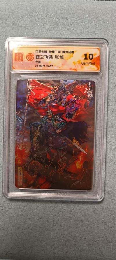 天玑星卡拍第136期《11.10周一截拍》持续收拍收评中 满赠卡需备注 - 百里卡牌 魏武扬鞭 苍之飞鸿 张郃 光刻 CCG10