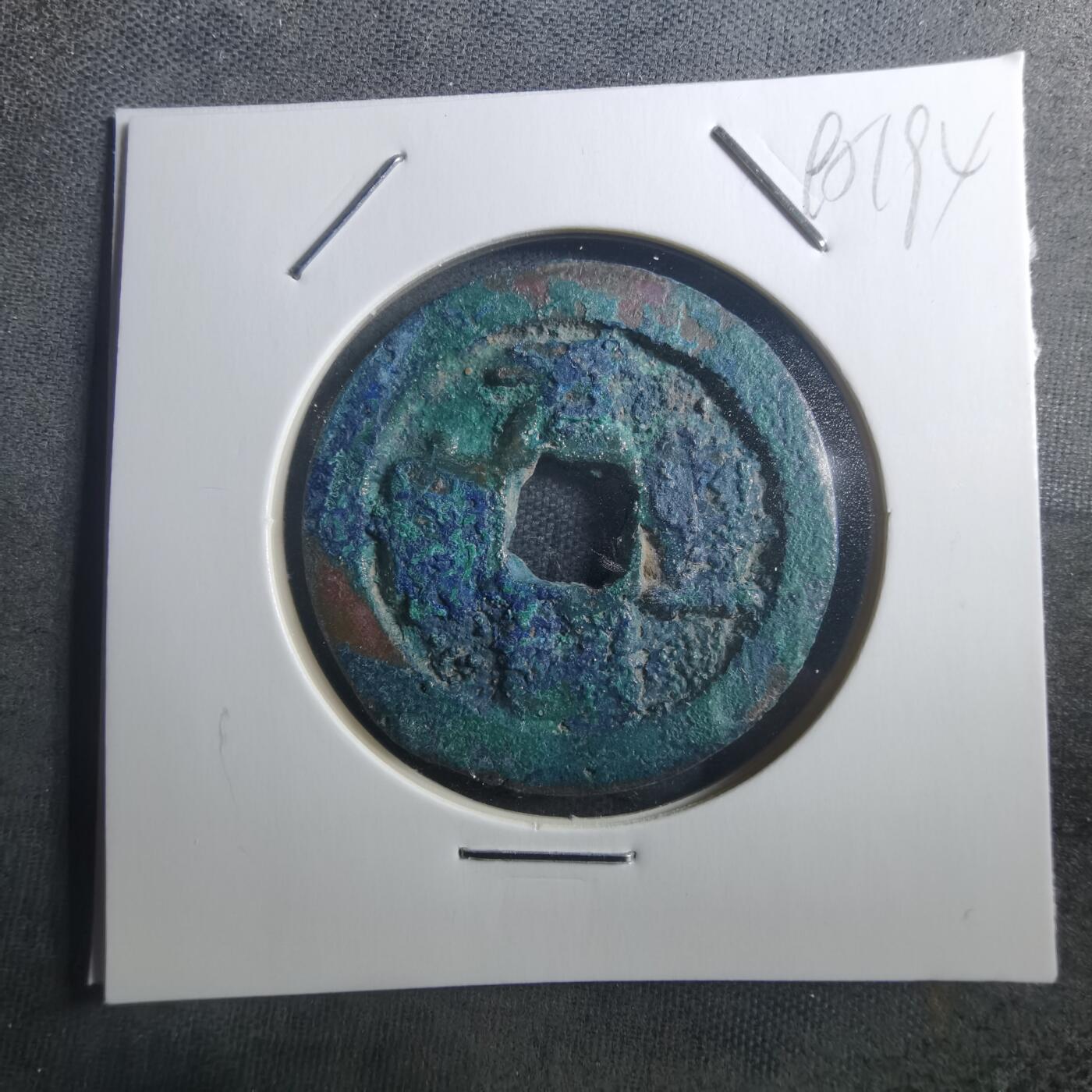 沼泽如烟--第895场 元丰通宝折二