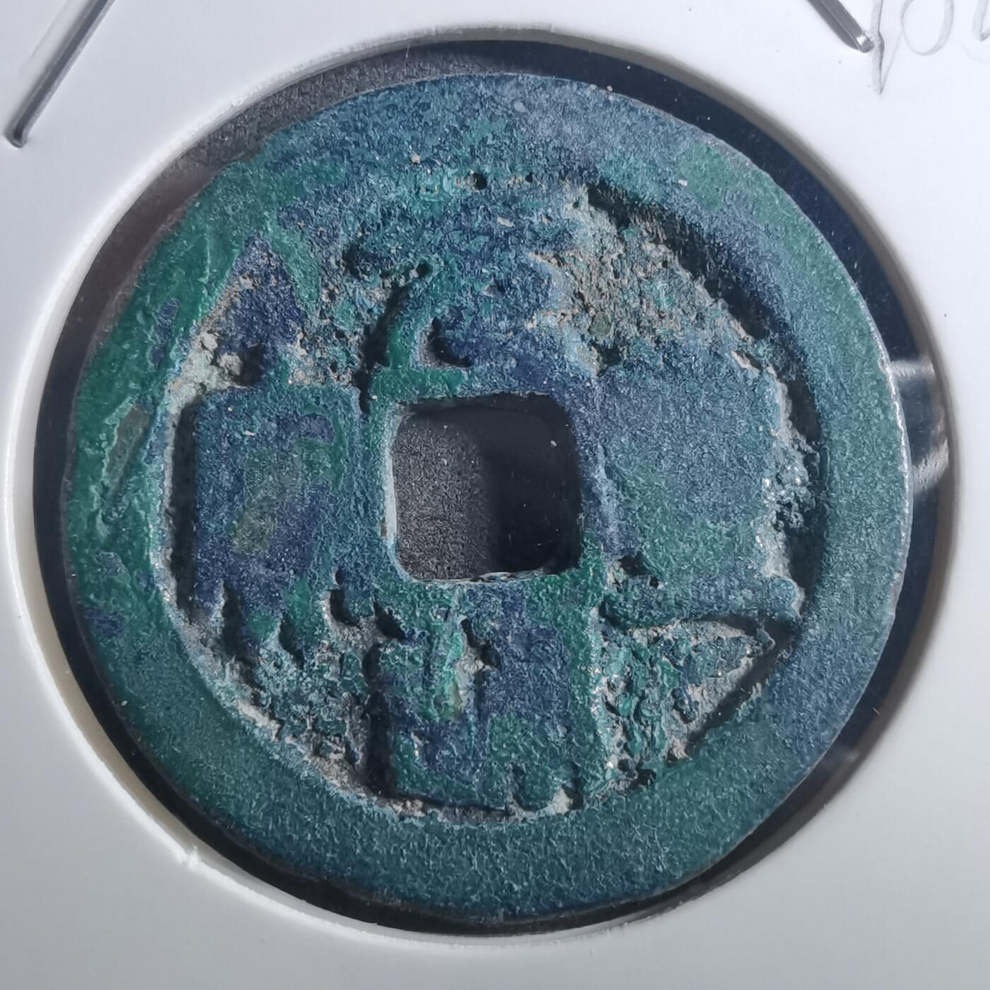 沼泽如烟--第895场 元丰通宝折二