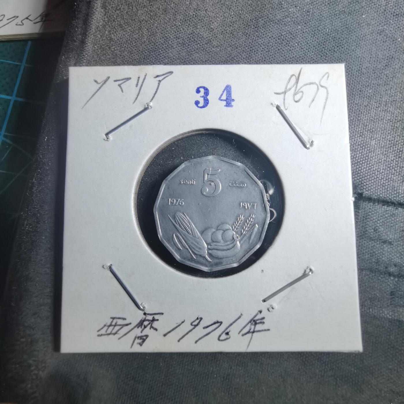 沼泽如烟--第896场 索马里1976年五分