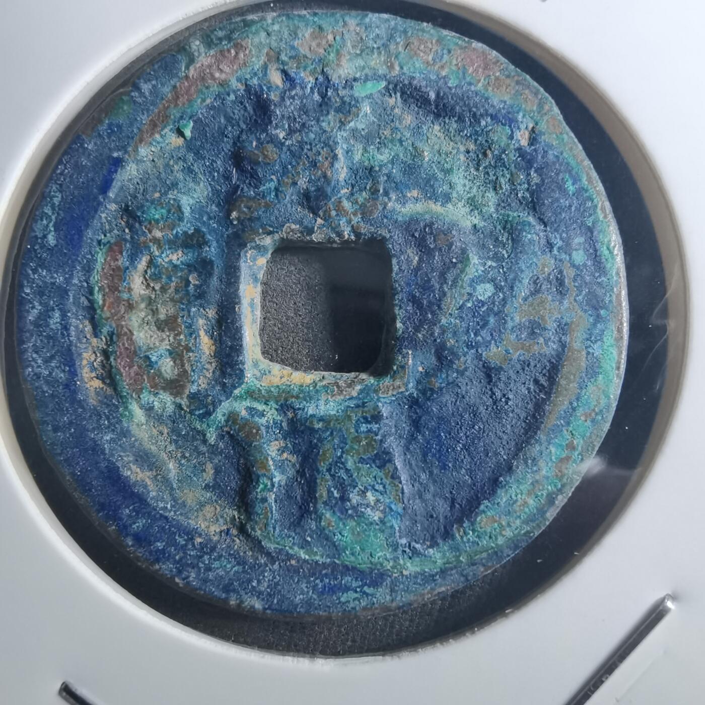 沼泽如烟--第895场 元祐通宝折二