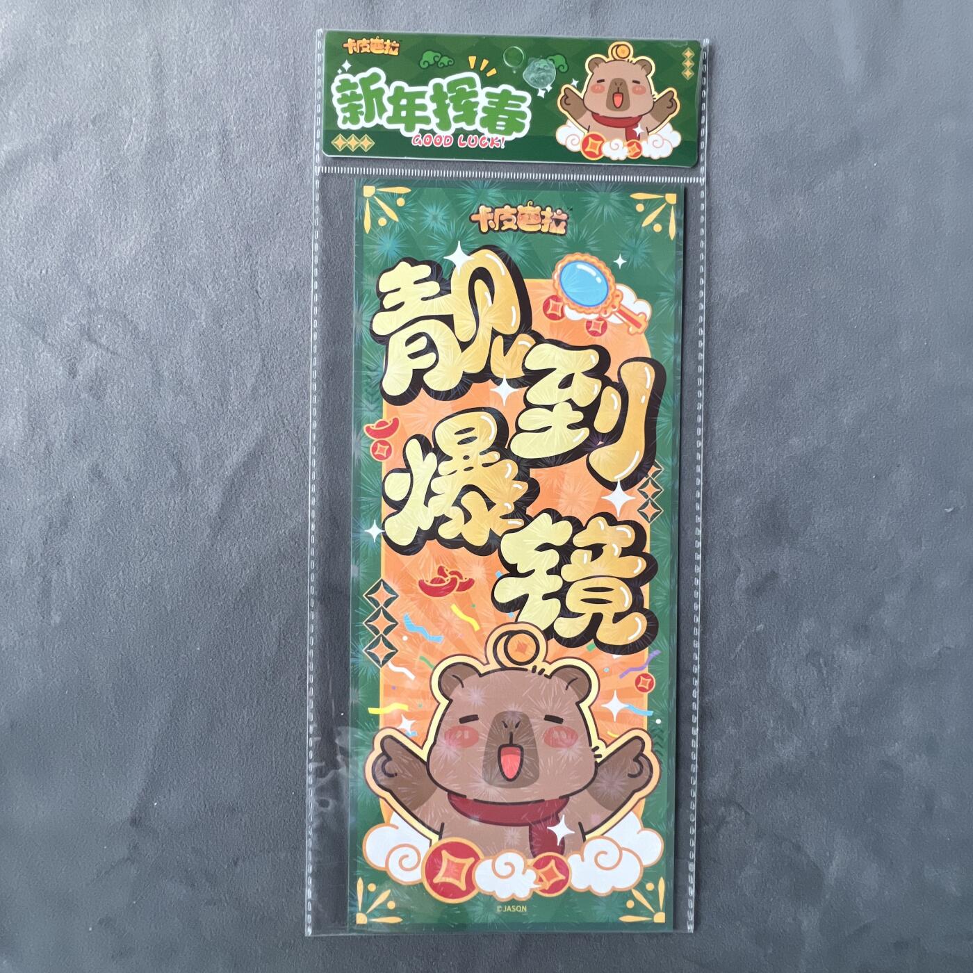 锦色铺子的潮玩拍第五期🌸免佣金🌸 森罗万象 卡皮巴拉 新春系列 挥春 靓到爆镜款