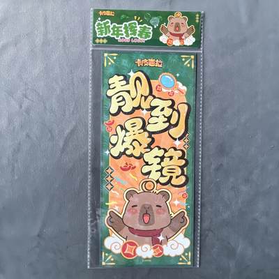 锦色铺子的潮玩拍第五期🌸免佣金🌸 - 森罗万象 卡皮巴拉 新春系列 挥春 靓到爆镜款