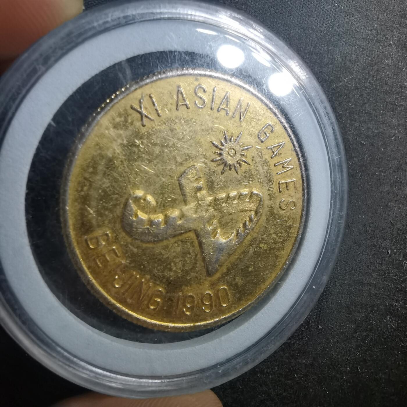 沼泽如烟--第895场 1990年亚运会纪念章