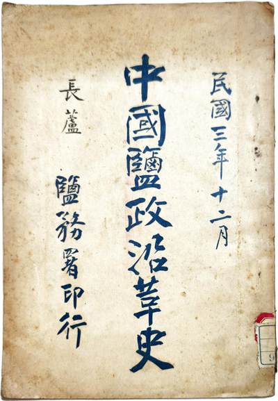 2025年吉藏纸杂文献秋季专场拍卖会 - 民国三年（1914年）长芦盐务署印行《中国盐政沿革史》一册 16.7×26×0.5cm