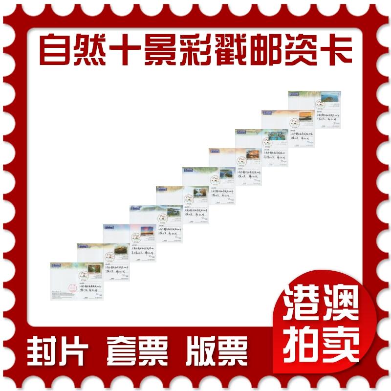 2025年11月15日19:30海外、大陆、澳门、香港邮政精品首日实寄封拍卖专场 2024香港《自然十景彩戳邮资图卡》邮资图卡首日实寄封
