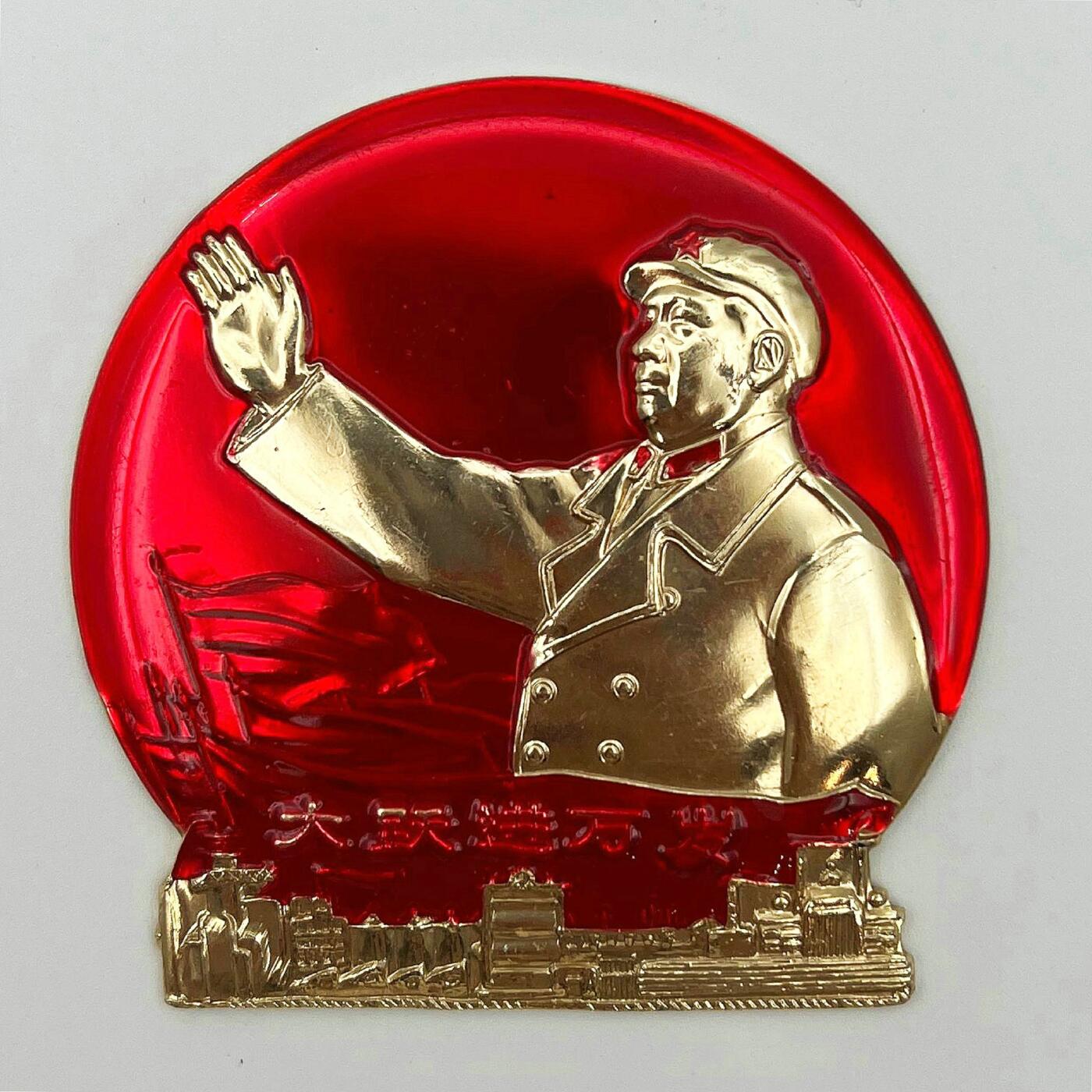 2025年伟人像章秋季专场拍卖会 1969年6月2日 三一三厂革委会 红底金像 异形 “大跃进万岁”挥手造型 三枚 6.18cm×6.26cm×3