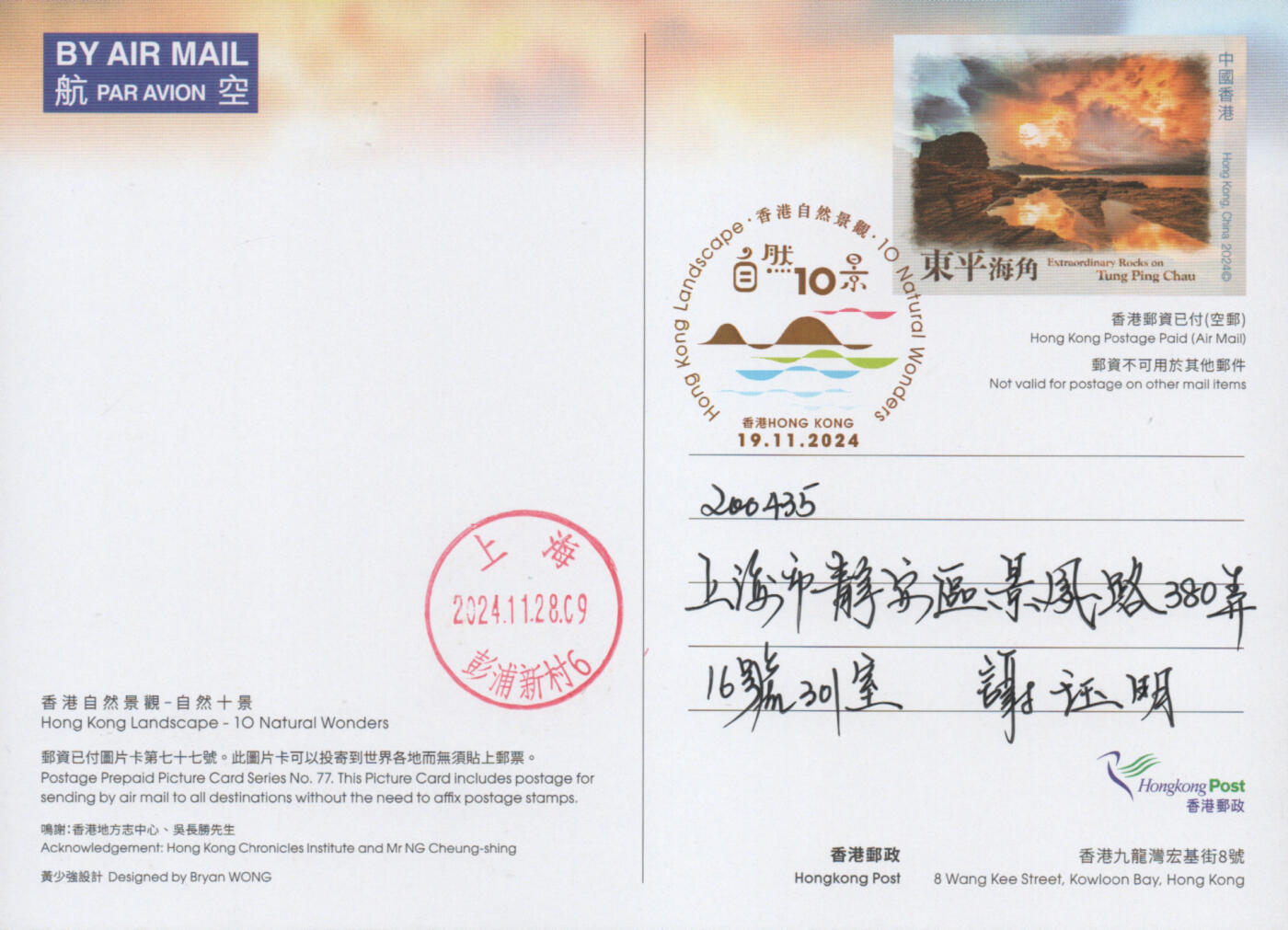 2025年11月15日19:30海外、大陆、澳门、香港邮政精品首日实寄封拍卖专场 2024香港《自然十景彩戳邮资图卡》邮资图卡首日实寄封