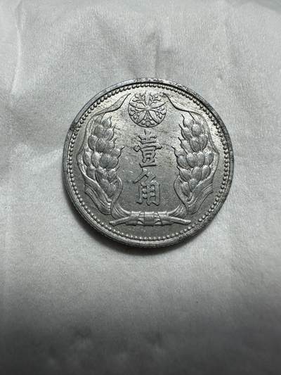 中外钱币 原光康德八年壹角