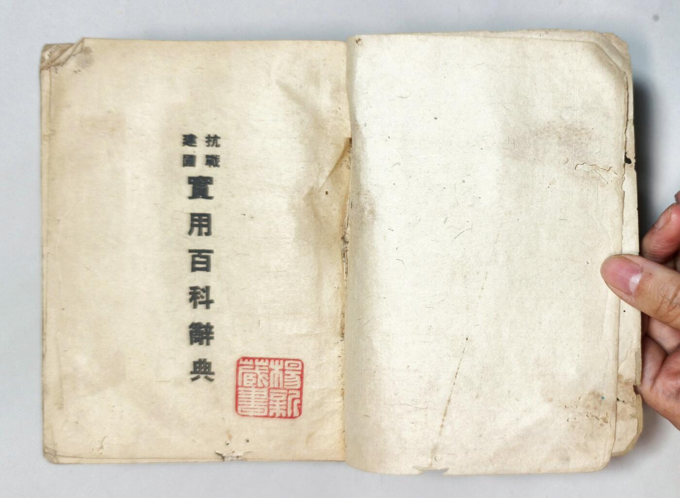 2025年吉藏纸杂文献秋季专场拍卖会 民国二十九年（1940年）桂林文化供应社 《抗战建国实用百科辞典》一册。汇聚大量抗战以来相关史料文献，以工具书的形式详细解答，便于抗战宣传查阅。书首“献给三年来在前方流血、后方流汗的民族战士”，鼓舞全民抗战士气与抗战必胜的信心。 12×16.9×2.8cm