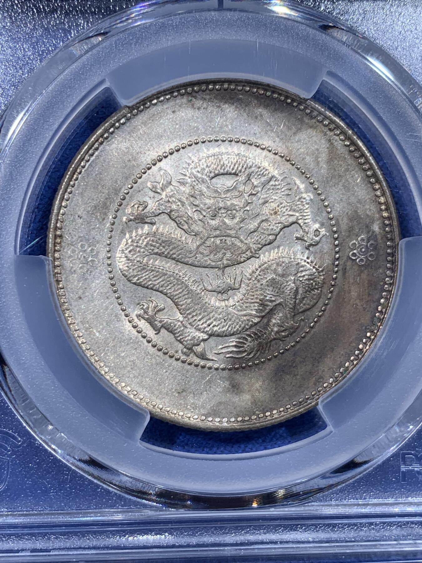 《竞宝斋》第436场 周日，周一2场连拍 （全场包邮） PCGS AU58 云南半圆龙 底光带彩 打制不错