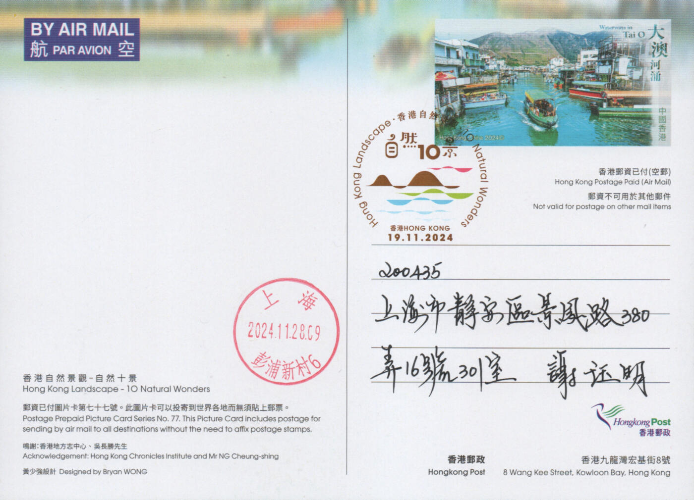 2025年11月15日19:30海外、大陆、澳门、香港邮政精品首日实寄封拍卖专场 2024香港《自然十景彩戳邮资图卡》邮资图卡首日实寄封