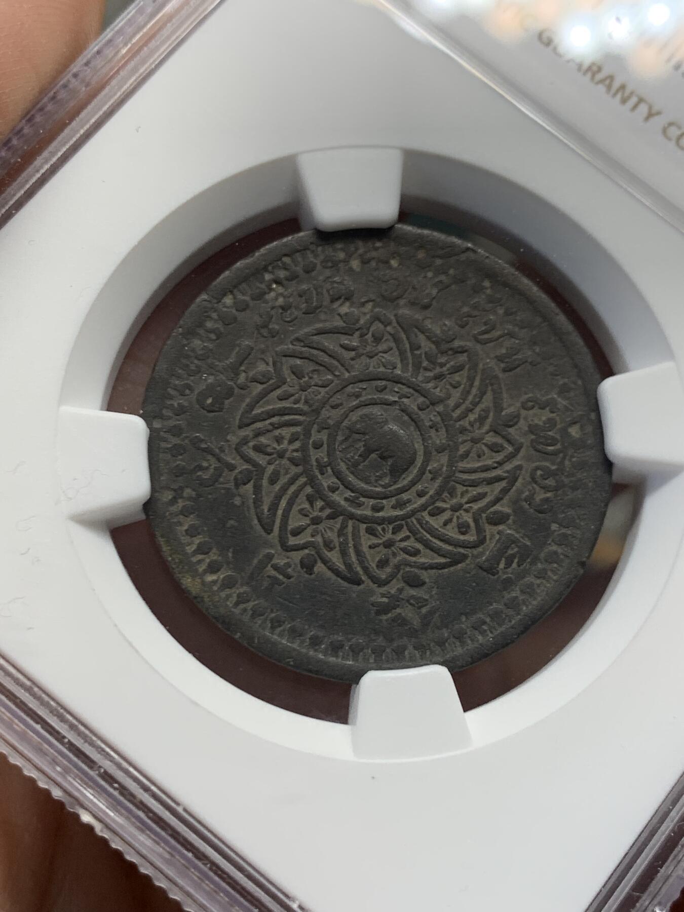 《竞宝斋》第436场 周日，周一2场连拍 （全场包邮） NGC XFD 泰国 1862 拉玛四世 1/8F 八片方锡币 经典南洋带中文品种