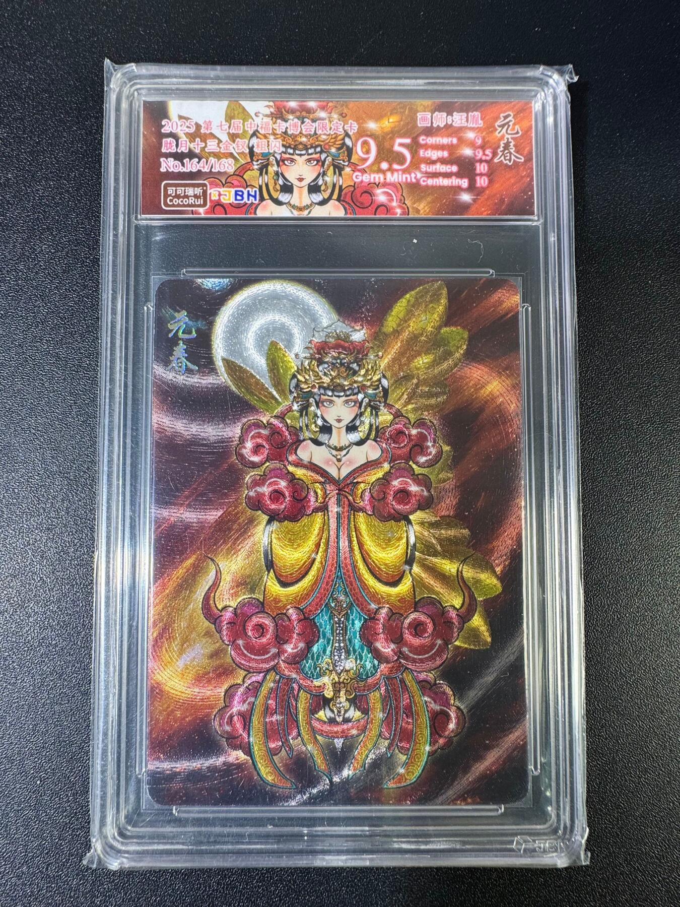 NO.15 好又多金牌大场，双11狂欢继续！每周一站式配齐，方便凑单！（周6晚8点截拍，卖家送拍0抽成！） 【164/168编】胧月十二钗 元春 粗闪 9.5G