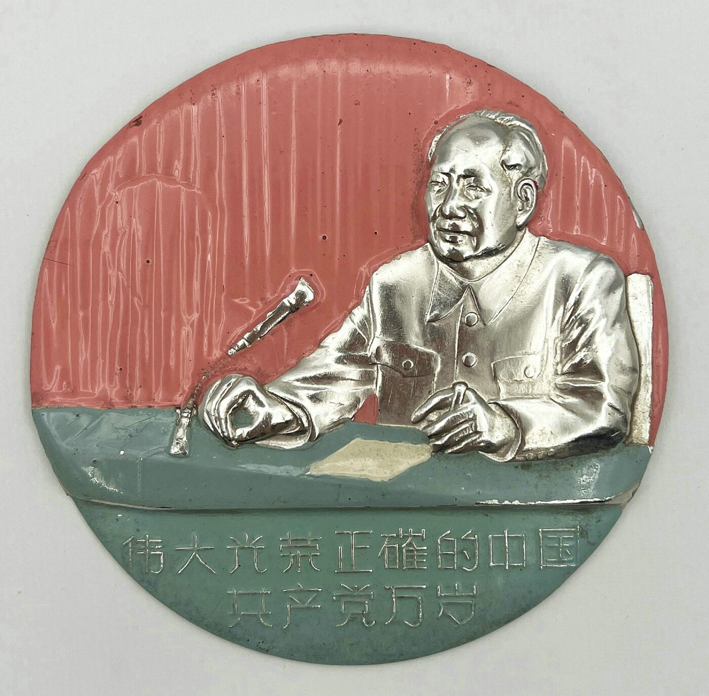 2025年伟人像章秋季专场拍卖会