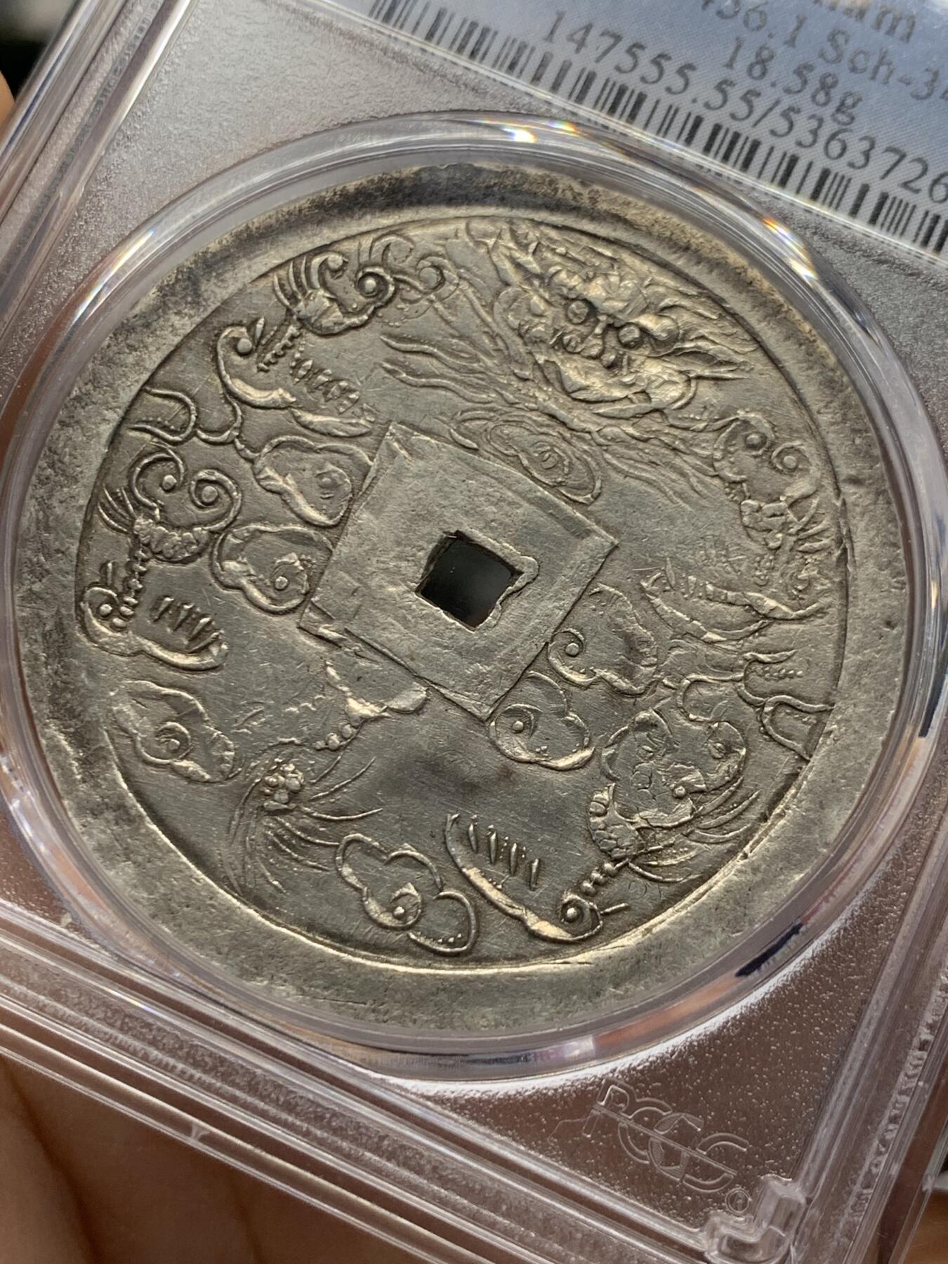 《竞宝斋》第436场 周日，周一2场连拍 （全场包邮） PCGS/AU55 安南嗣德通宝兆民赖之大银币 原味复打状态 光度极好 少见品种，Pc广告展示，仅三枚更高分，