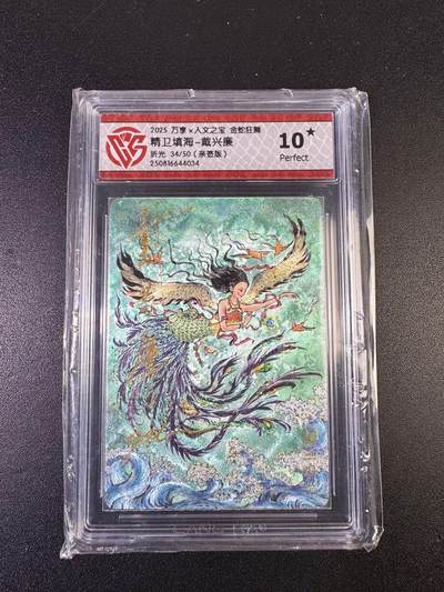 NO.15 好又多金牌大场，双11狂欢继续！每周一站式配齐，方便凑单！（周6晚8点截拍，卖家送拍0抽成！） - 【34/50编亲签】万享*人文 金蛇狂舞 戴兴廉亲签 精卫填海 折光 10星