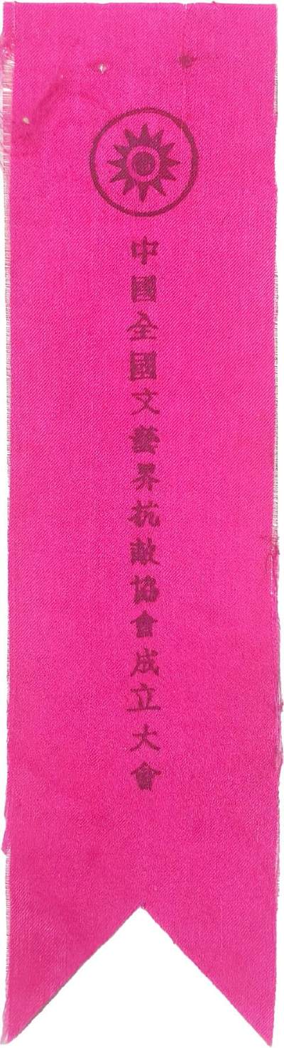 2025年吉藏纸杂文献秋季专场拍卖会 - 民国抗战时期中华全国文艺界抗敌协会成立大会胸条一枚 5×10.3cm