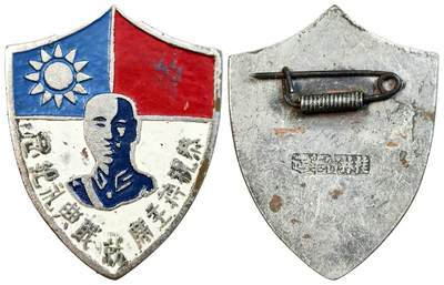 2025年吉藏纸杂文献秋季专场拍卖会 - 1928年恭祝主席就职典礼纪念章一枚 高约3.2cm,宽约2.5cm