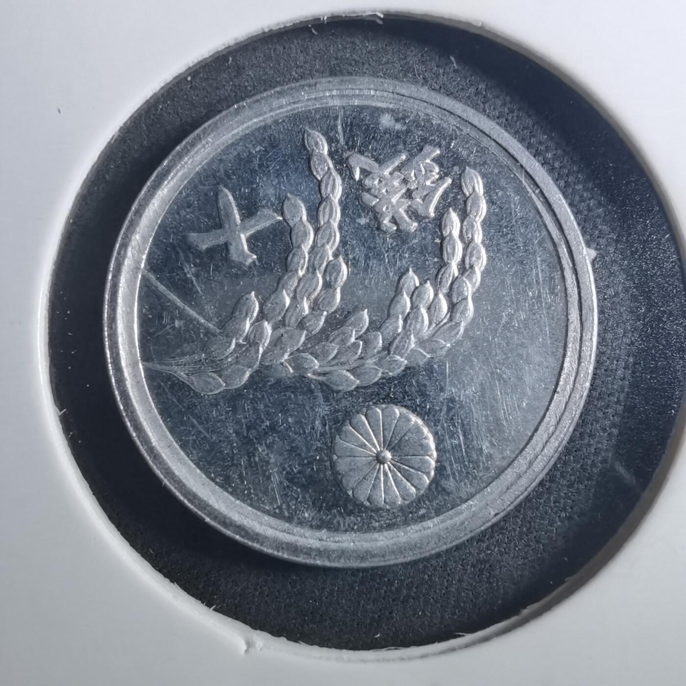 沼泽如烟--第896场 昭和二十一年十钱