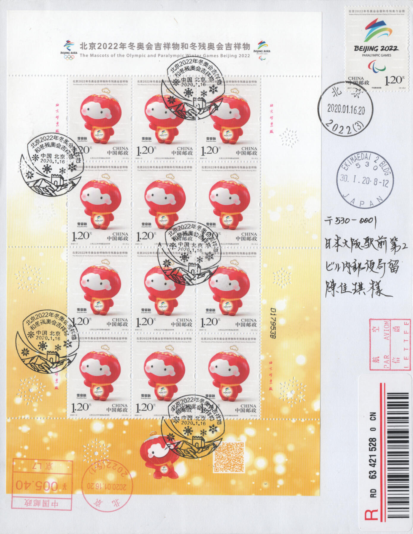 2025年11月15日19:30海外、大陆、澳门、香港邮政精品首日实寄封拍卖专场 2020中国《北京冬奥残奥会吉祥物》自然封首日实寄封