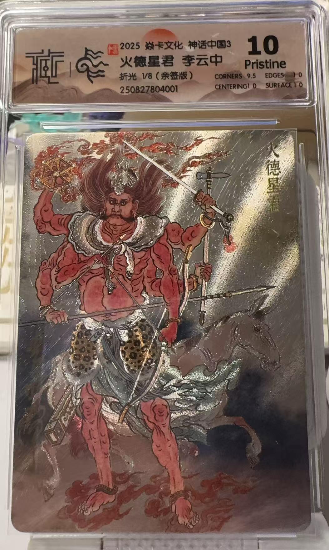 秋萤阁第30期 (11月11日周二晚上21点截拍，欢迎竞拍)  【首编亲签】焱卡文化神话中国3 火德星君 李云中 1/8 10P