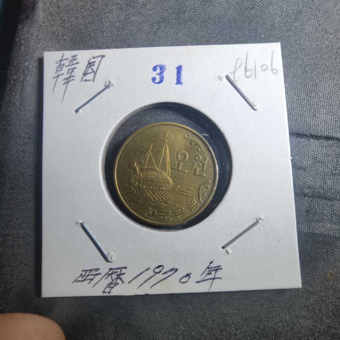 沼泽如烟--第896场 韩国1970年五元