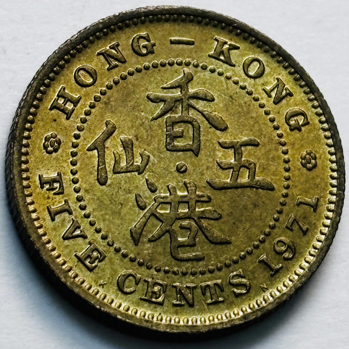 文馨钱币收藏第 280 场， 长期接收代拍品 原铜光品相 1971 年英属香港五仙铜币，伊丽莎白二世时期，第三版首发年