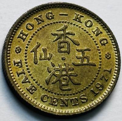 文馨钱币收藏第 280 场， 长期接收代拍品 - 原铜光品相 1971 年英属香港五仙铜币，伊丽莎白二世时期，第三版首发年