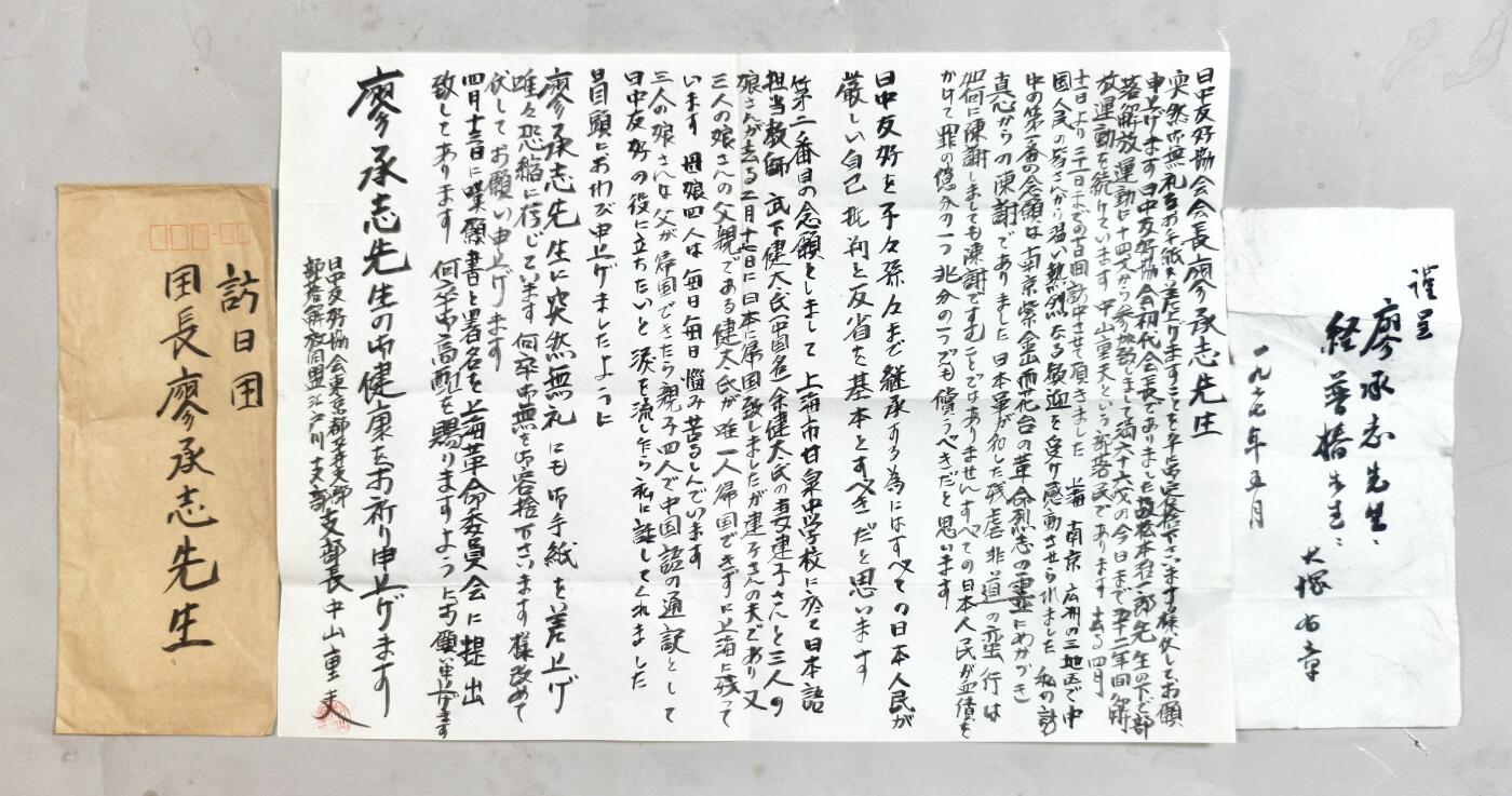 2025年吉藏纸杂文献秋季专场拍卖会 1973年4月廖承志率中日友协代表团访日期间时任东京都日中友好协会平井支部支部长的中山重夫致廖承志亲笔信一封；1977年5月日本毛泽东思想学院及其创始人-大塚有章致廖承志夫妇毛笔便签一张。 8.5×19.4cm-36×25.4cm