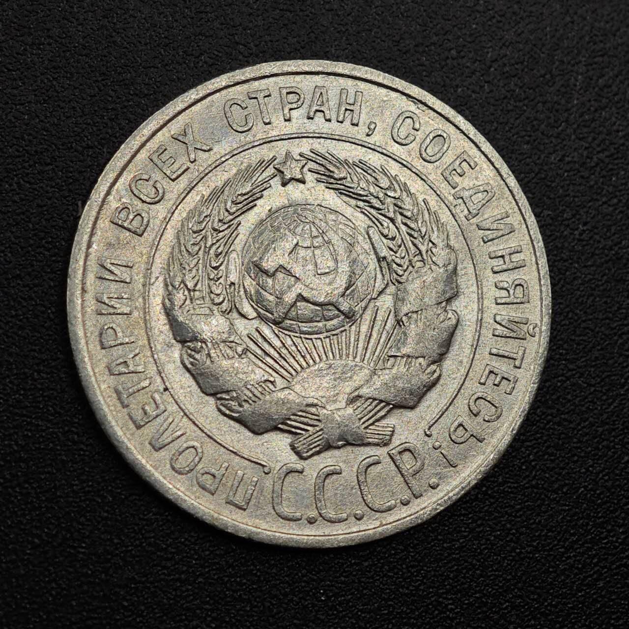 【淘币小摊】实时拍第七百九十三拍   散币场   满百包邮可预留二周 每周一统一发货   苏联1928年20戈比银币