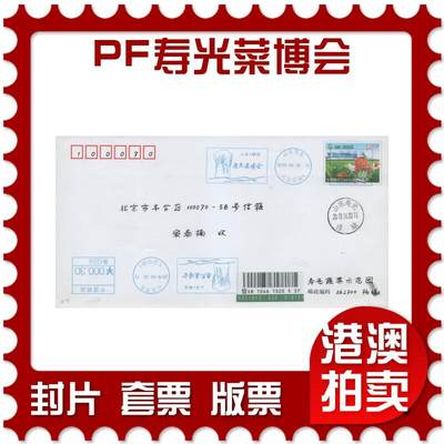 2025年11月15日19:30海外、大陆、澳门、香港邮政精品首日实寄封拍卖专场 - 2019中国《PF寿光菜博会》PF首日实寄封