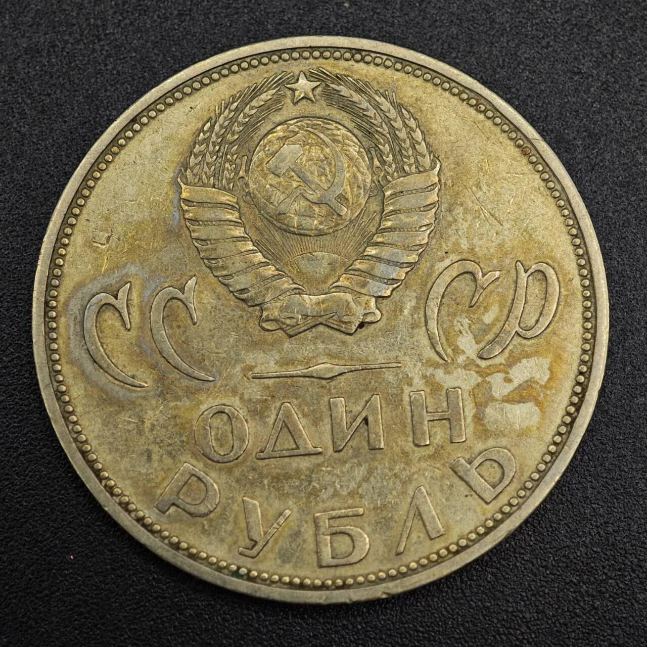 【淘币小摊】实时拍第七百九十三拍   散币场   满百包邮可预留二周 每周一统一发货   苏联1965年二战胜利20周年一卢布纪念币