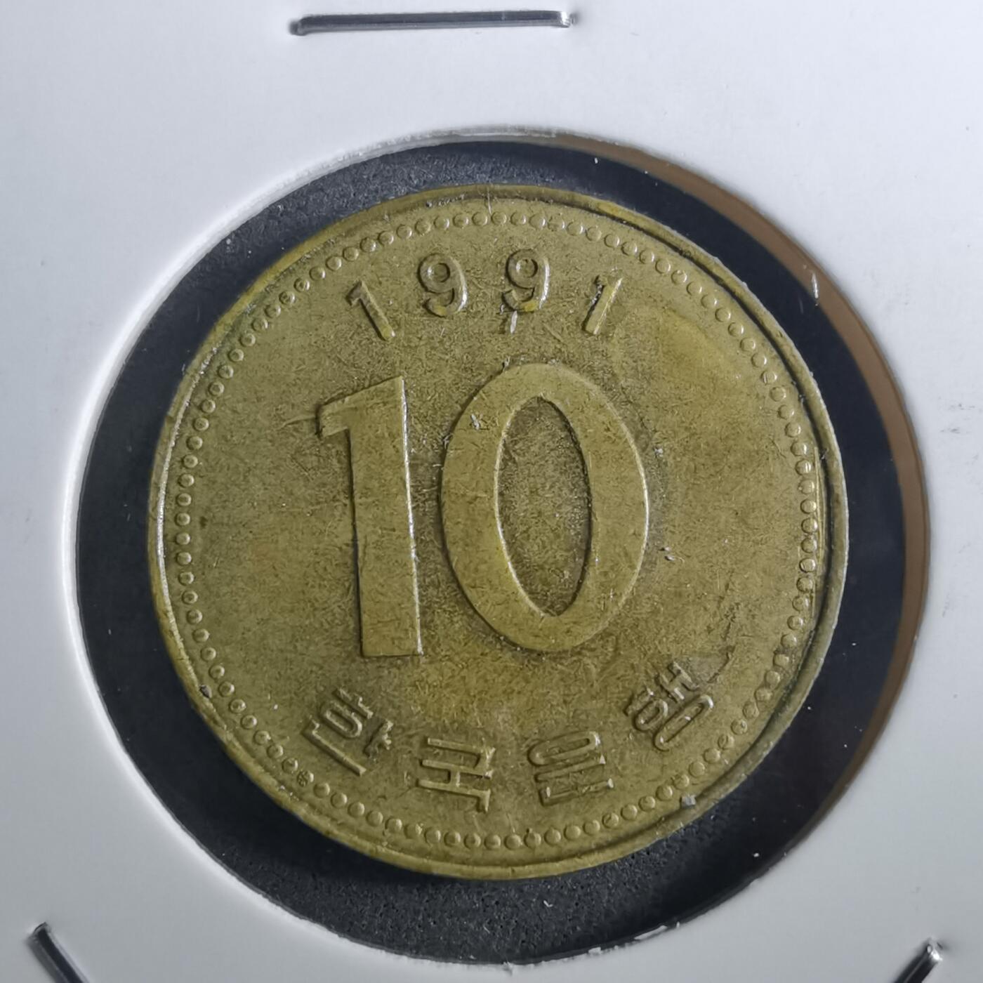 沼泽如烟--第897场 韩国1991年十元