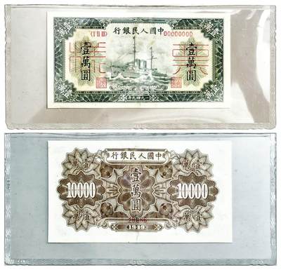 2025年吉藏纸杂文献秋季专场拍卖会 - 1949年第一版人民币军舰壹万圆票样正反面一张 13.8×7.2cm