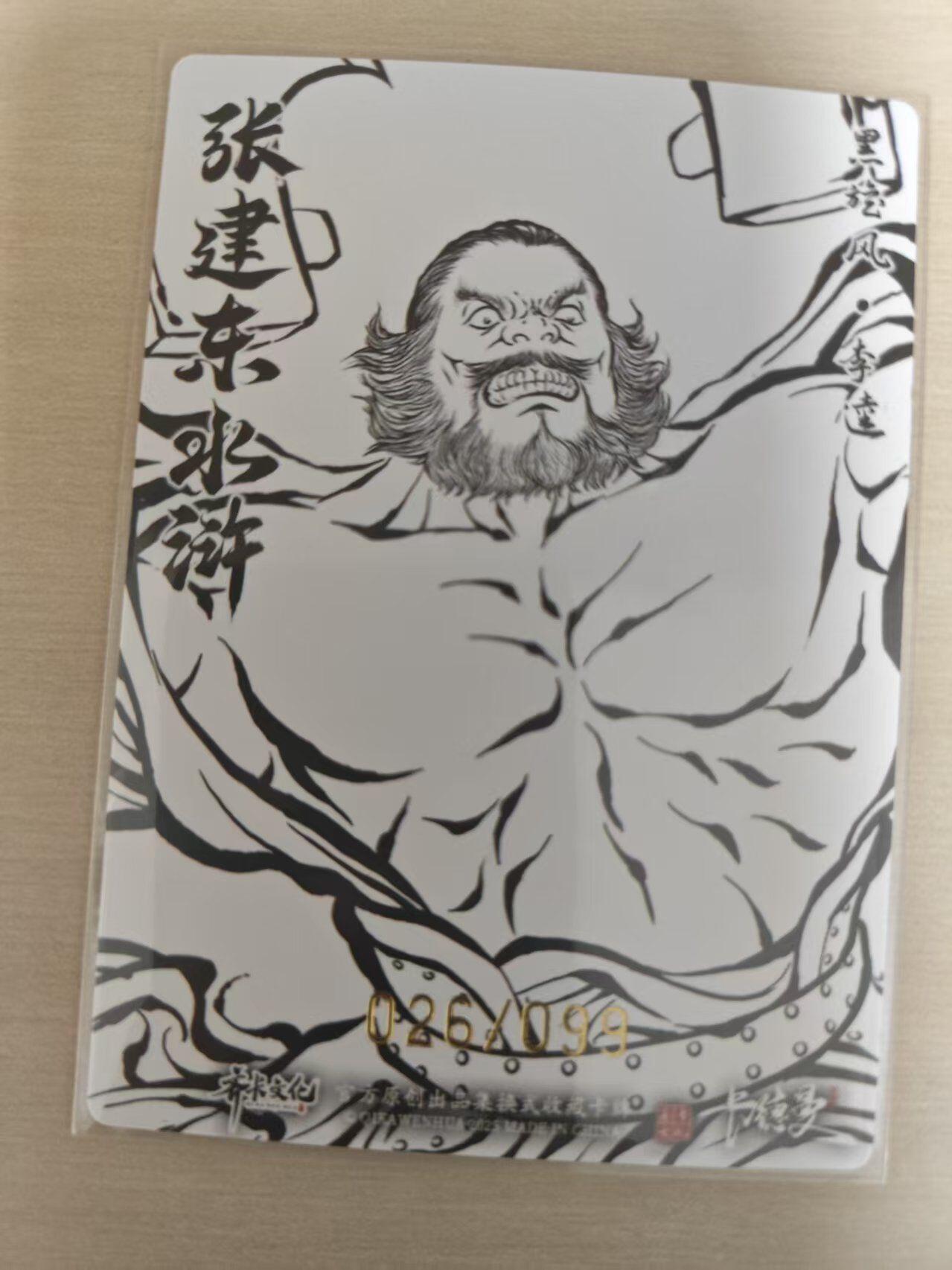 夜之极第三十五期 （11月8日周六晚9点截拍，欢迎竞拍） 卡德曼 张建东水浒 26/99 李逵 线粗