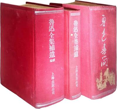 2025年吉藏纸杂文献秋季专场拍卖会 - 民国三十五年（1946年）唐弢编《鲁迅全集补遗》精装一册；1952年初版唐弢编《鲁迅全集补遗》续编精装一册；民国三十五年（1946年）《鲁迅书简》精装一册 12.4×17.9×2.6cm-12.7×18.7×6.3cm