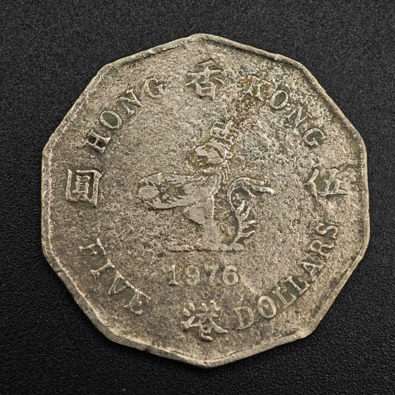 【淘币小摊】实时拍第七百九十三拍   散币场   满百包邮可预留二周 每周一统一发货   香港1976年伍圆