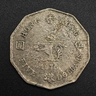 【淘币小摊】实时拍第七百九十三拍   散币场   满百包邮可预留二周 每周一统一发货   - 香港1976年伍圆