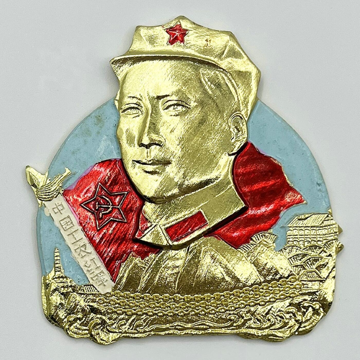 2025年伟人像章秋季专场拍卖会