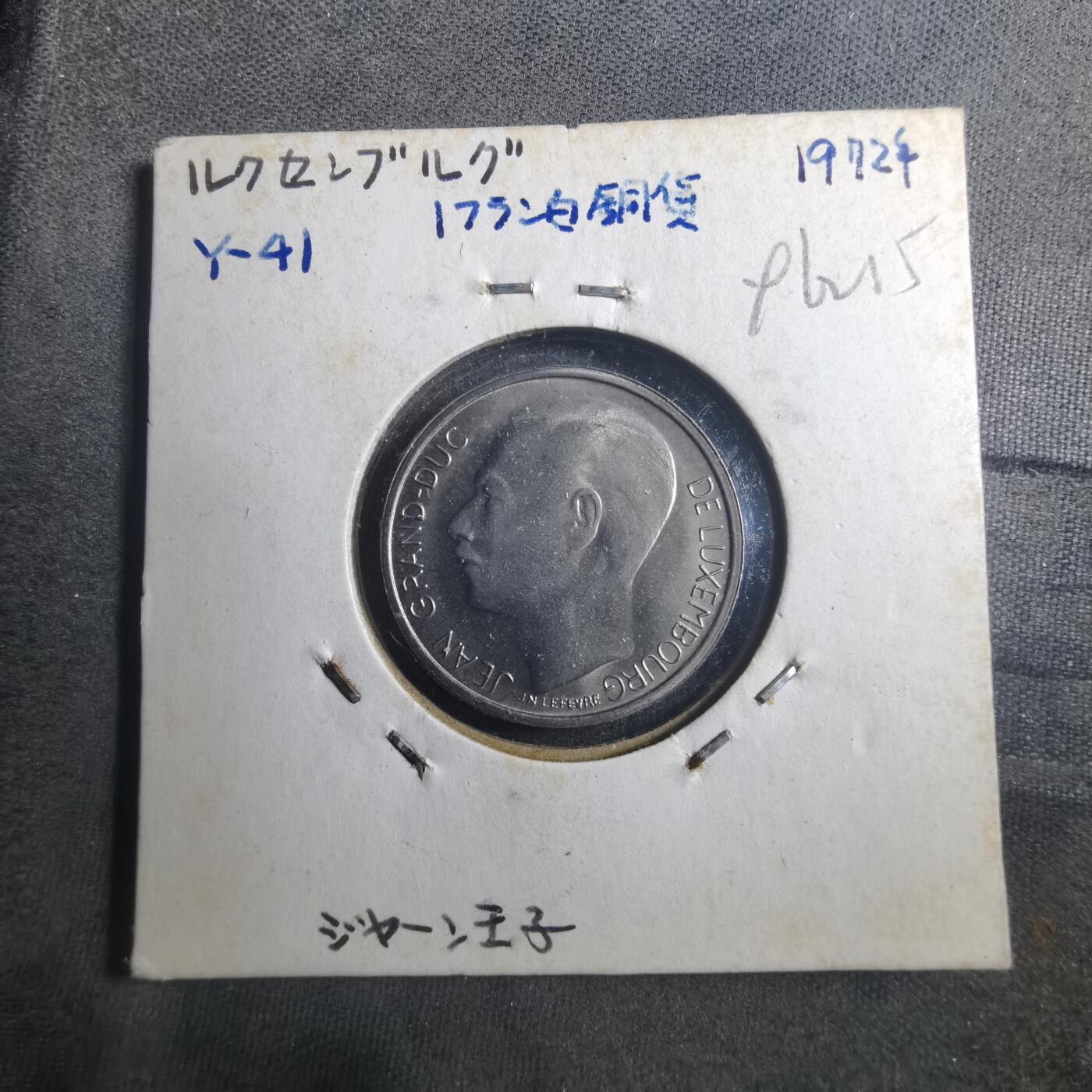 沼泽如烟--第896场 卢森堡1972年1法郎