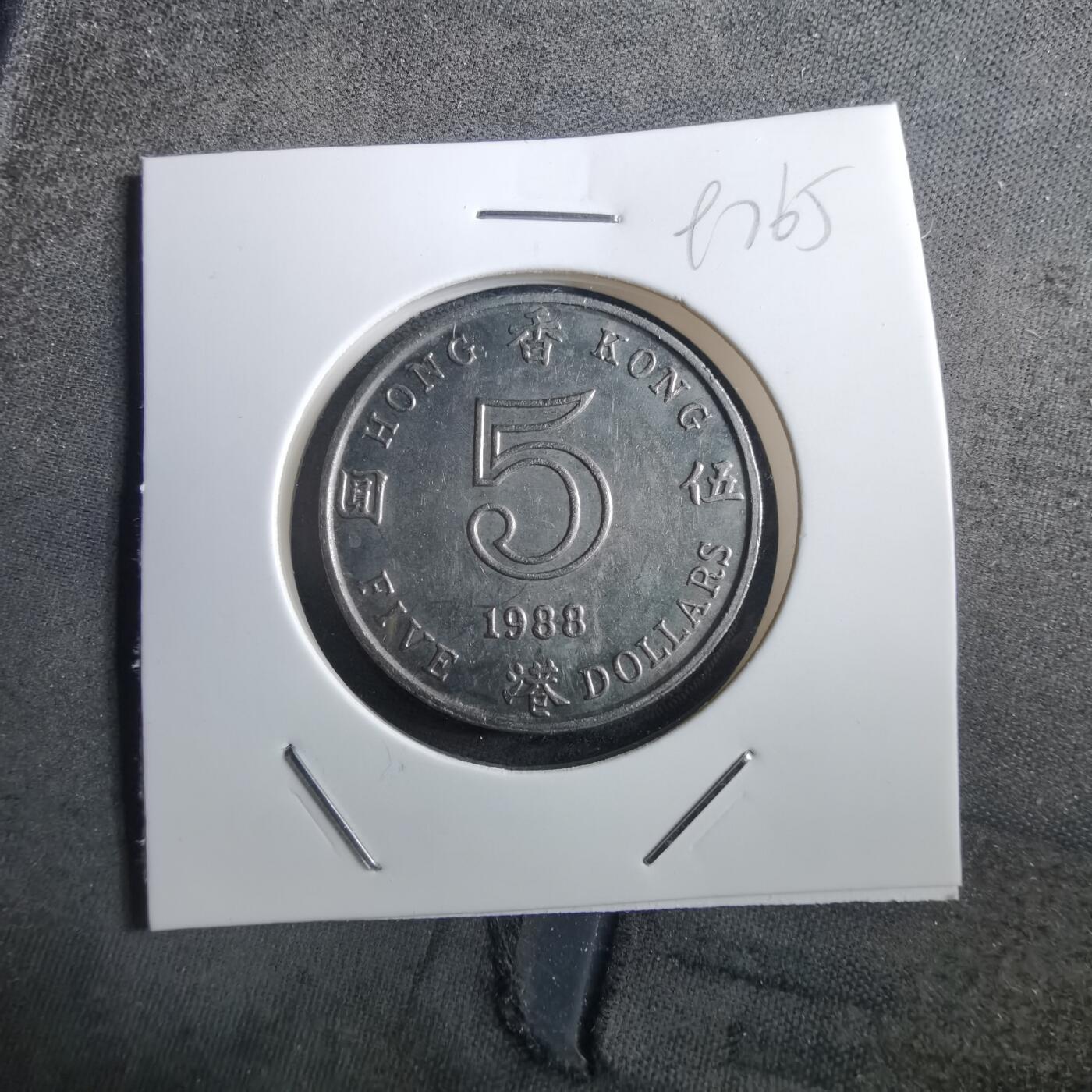 沼泽如烟--第897场 香港1988年五元