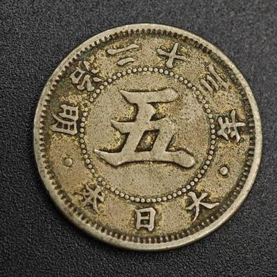 【淘币小摊】实时拍第七百九十三拍   散币场   满百包邮可预留二周 每周一统一发货   - 日本明治二十三年五钱镍币