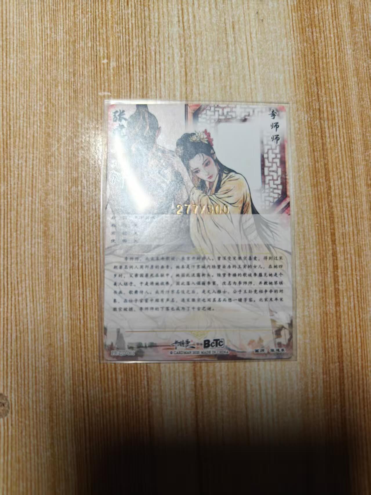 龙虎卡牌第六三场 （无佣金，周六结拍，欢迎送拍） 【编号277】粗闪卡 卡德曼 张建东水浒-李师师