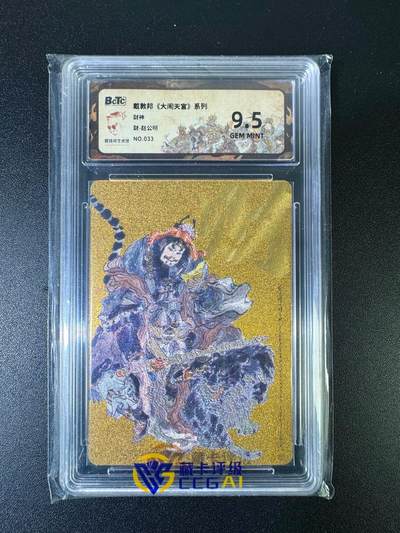 NO.15 好又多金牌大场，双11狂欢继续！每周一站式配齐，方便凑单！（周6晚8点截拍，卖家送拍0抽成！） - 【33/50编】戴敦邦《大闹天宫》财神 赵公明 金色 粗闪 9.5G