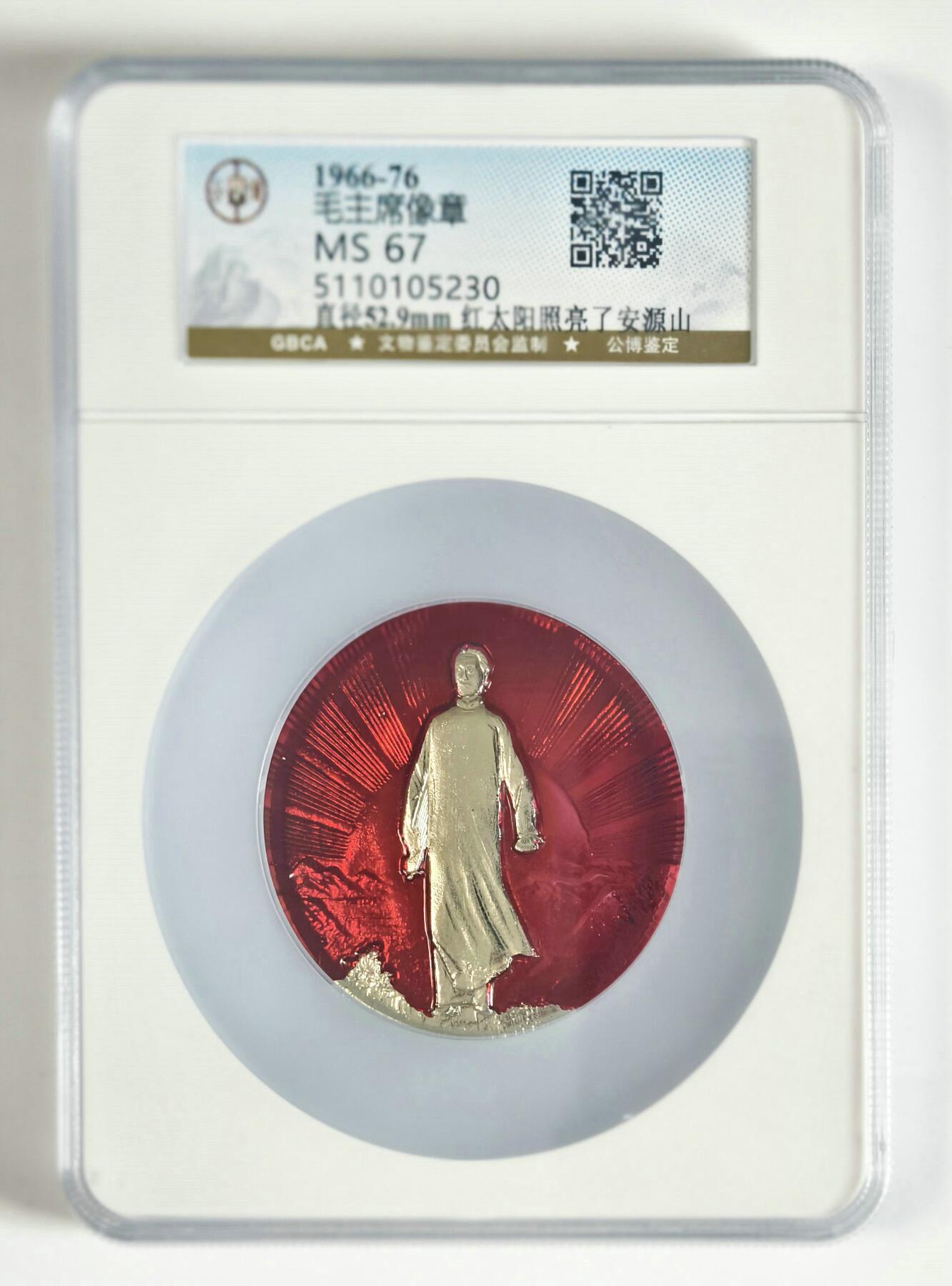 2025年伟人像章秋季专场拍卖会